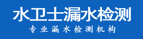 源城区暗管漏水检测